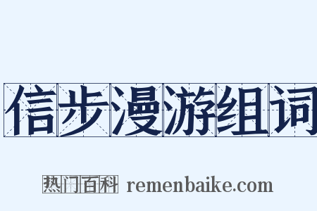 信步漫游组词是什么意思的图片